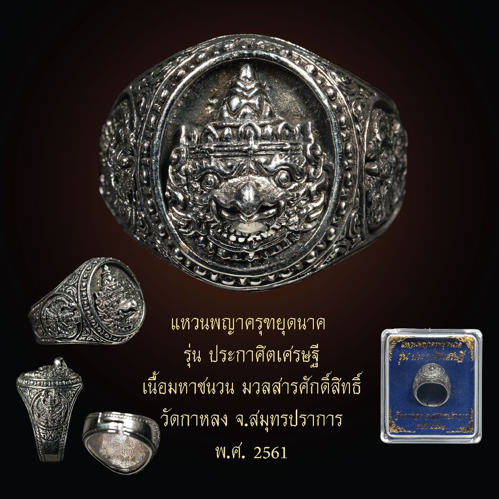 Kingdom Amulet - แหวนพญาครุฑยุดนาค รุ่น ประกาศิตเศรษฐี พ.ศ. 2561