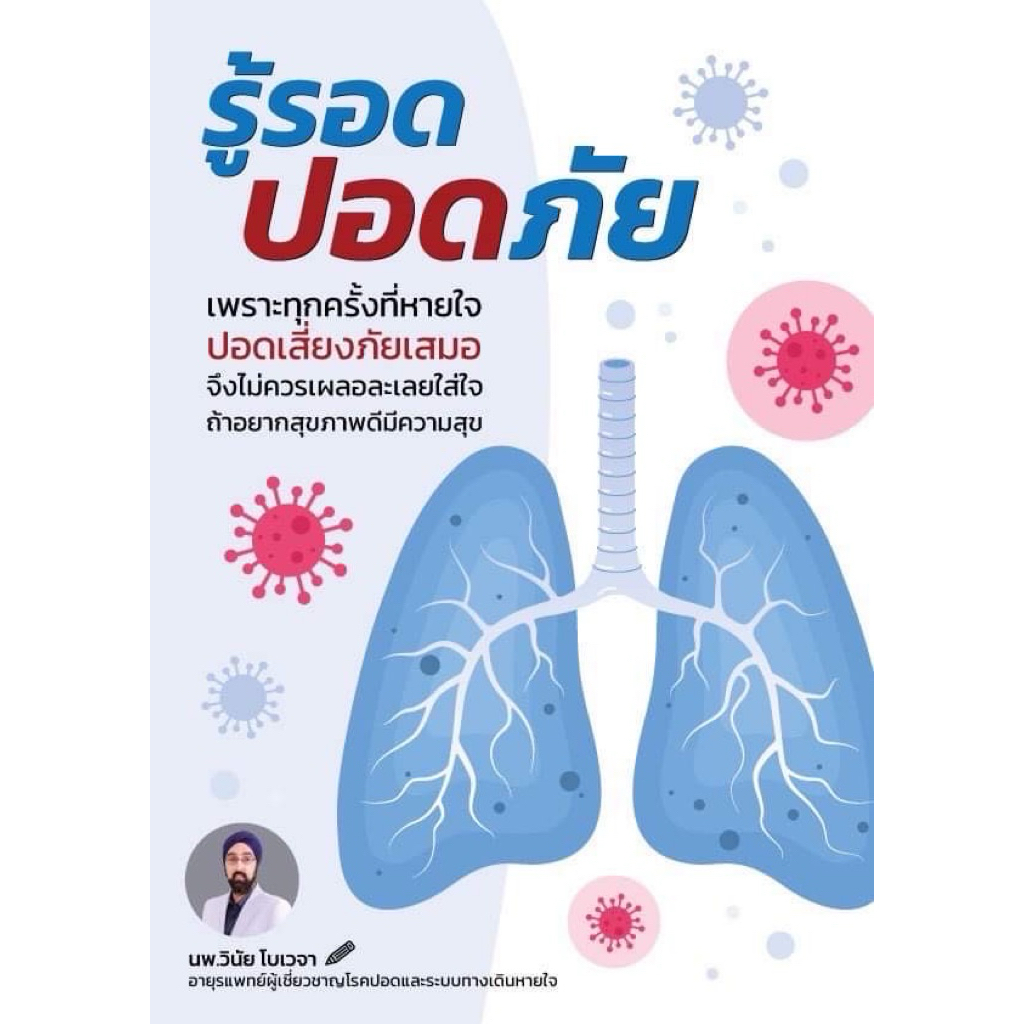 หนังสือ “รู้รอด ปอดภัย”