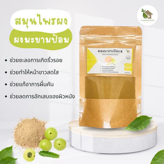 รวมผงสมุนไพร ครบที่สุด!! สครับผิว พอกหน้า【พร้อมส่ง 🍑 ส่งฟรี 】ขมิ้น ทานาคา แก่นมะหาด มะขามเปียก
