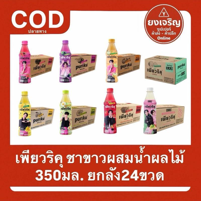 (ยกลัง24ขวด) เพียวริคุ ชาขาวผสมน้ำผลไม้ 350มล. 1ลัง24ขวด Puriku บัส
