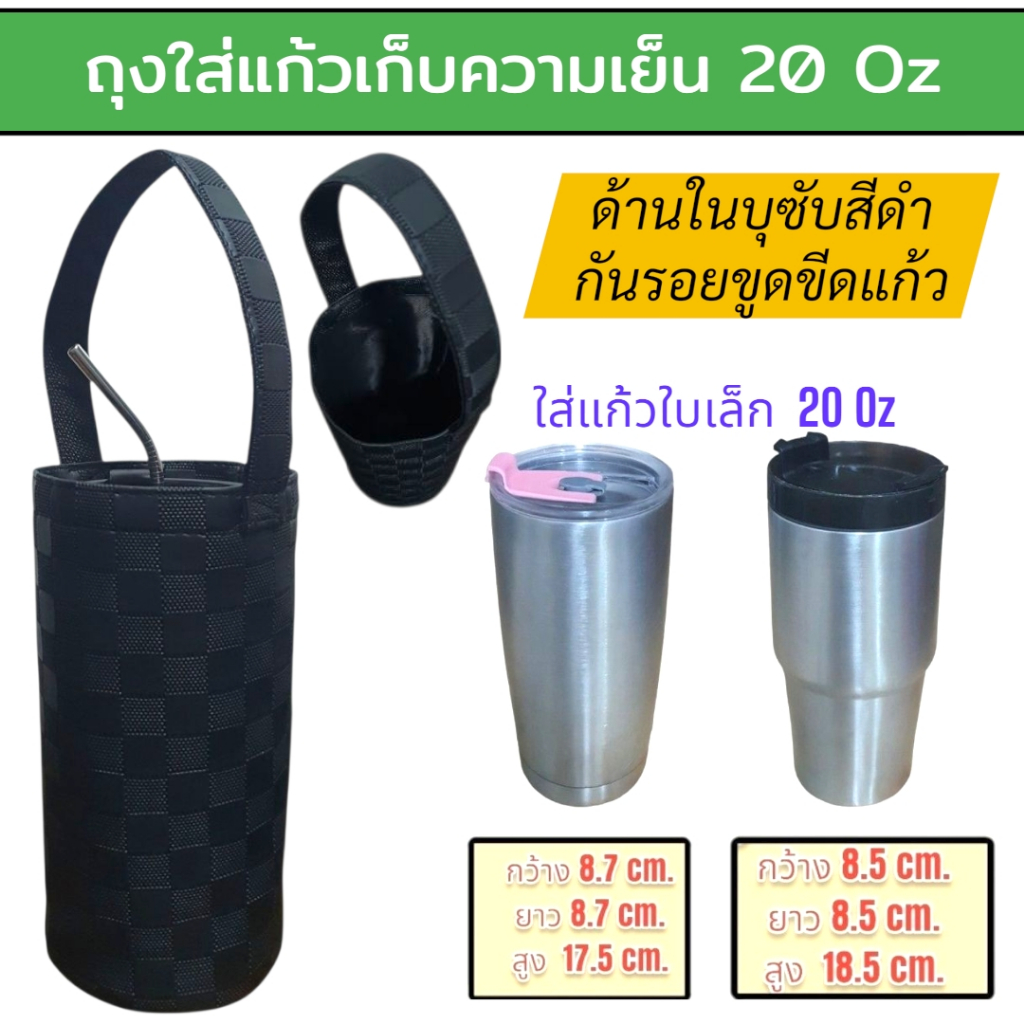 20 oz tumbler กระเป๋าแก้วเก็บความเย็น แก้วเยติ แก้วเก็บความเย็น แก้วเก็บอุณหภูมิ แก้วน้ำเก็บอุณหภูมิ แก้ว 20 ออนซ์
