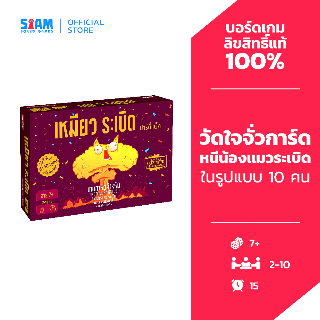 เหมียวระเบิดปาร์ตี้แพ็ค รุ่นใหม่RE-PRINT Exploding Kitten : Party Pack by Siam Board Game