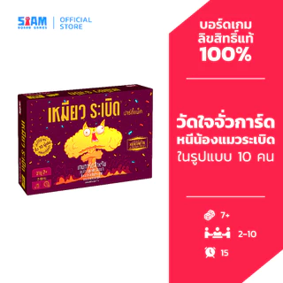 เหมียวระเบิดปาร์ตี้แพ็ค รุ่นใหม่RE-PRINT Exploding Kitten : Party Pack by Siam Board Game