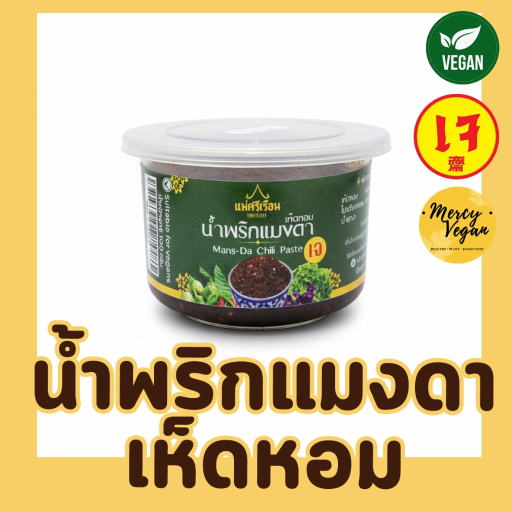 น้ำพริกแมงดาเห็ดหอมเจ น้ำพริกแมงดาเจ น้ำพริกเจ น้ำพริกมังสวิรัติ ขนาด 100 กรัม ตราแม่ศรีเรือน