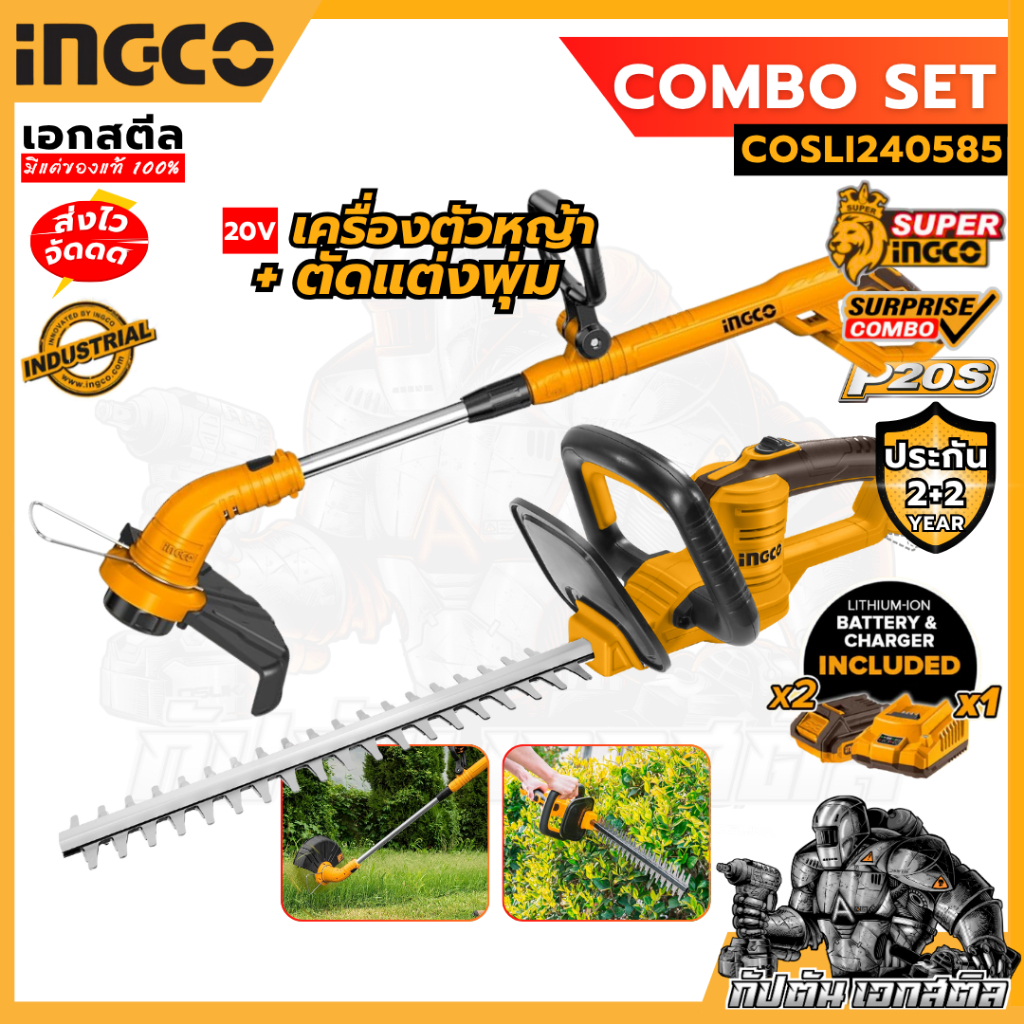 (ถูกสุด) SUPER INGCO ชุดเครื่องตัดหญ้า + เครื่องแต่งกิ่ง COSLI240585 รับประกัน 2+2