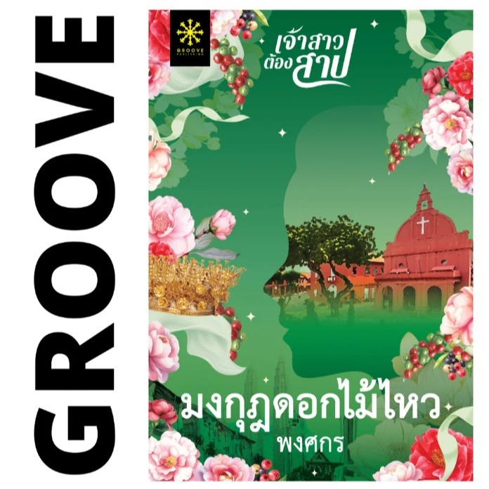 (ใช้โค้ดลดอีก) มงกุฎดอกไม้ไหว (ซีรีส์เจ้าสาวต้องสาป3) / พงศกร เขียน (กรู๊ฟ พับลิชชิ่ง) / หนังสือใหม่ extra08#