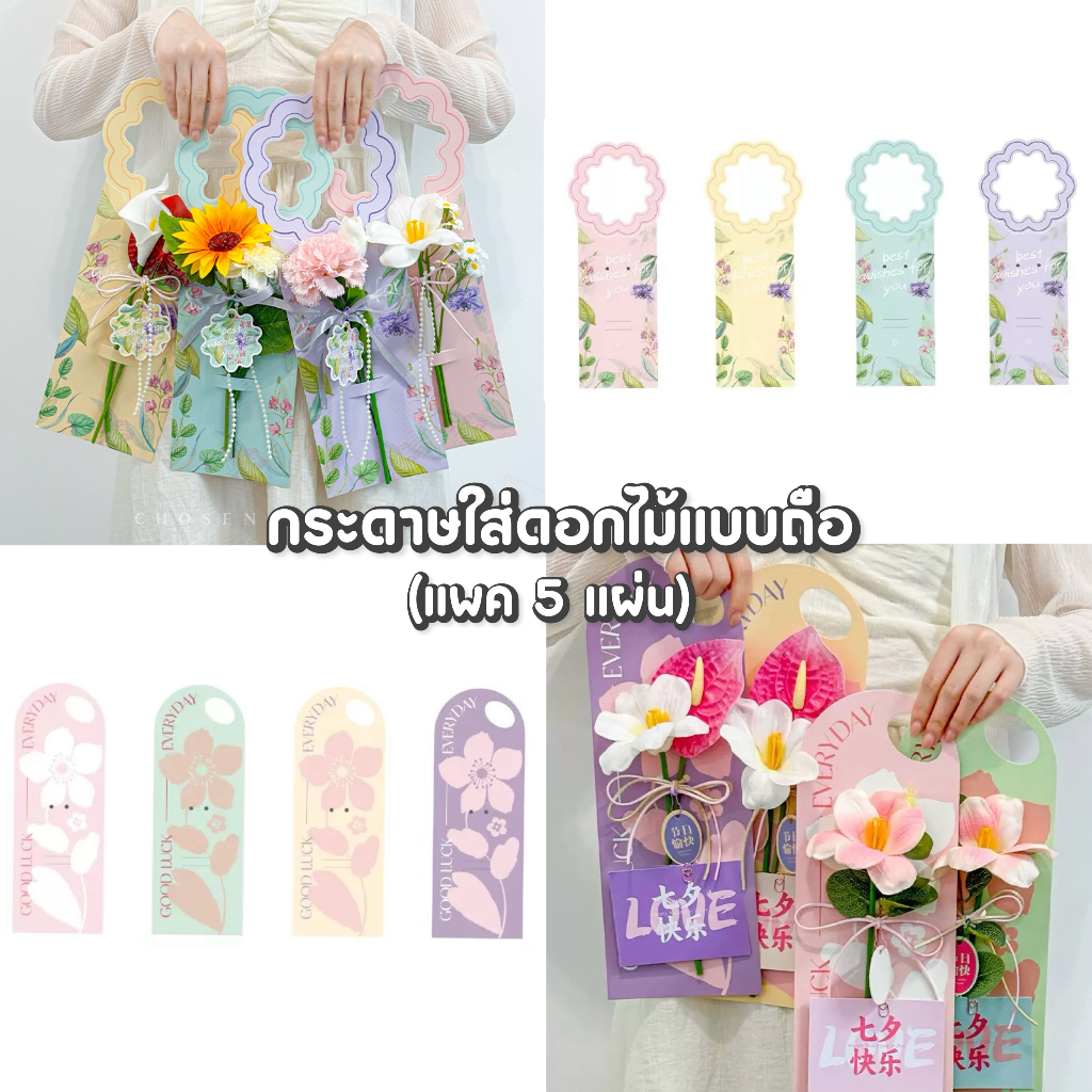 (พร้อมส่ง) [แพค 5 แผ่น] กระดาษใส่ดอกไม้ การ์ดใส่ดอกไม้ กระดาษถือดอกไม้