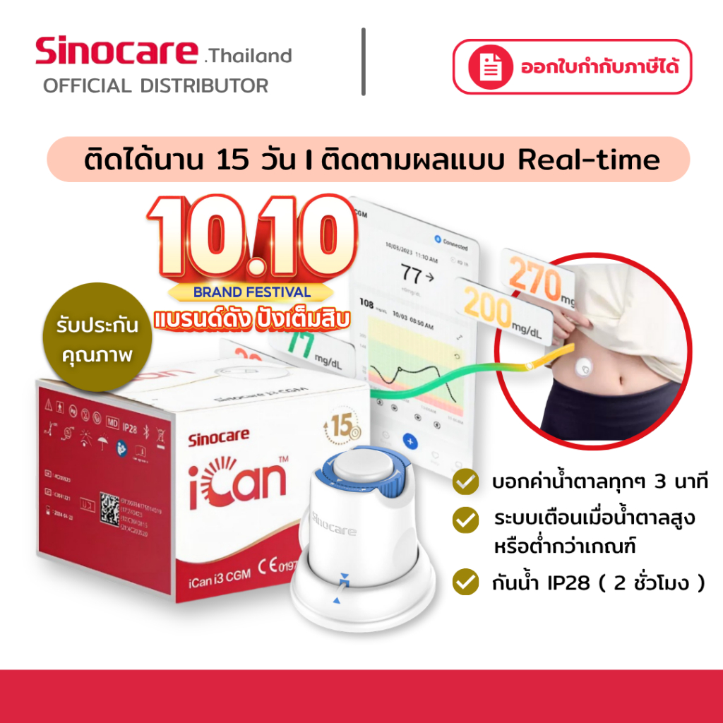 เครื่องวัด Sinocare iCan I3 cgm Continuous น้ำตาลในเลือด ต่อเนื่อง 15วัน ไม่เจาะปลายนิ้ว รู้ผลตรวจทุ