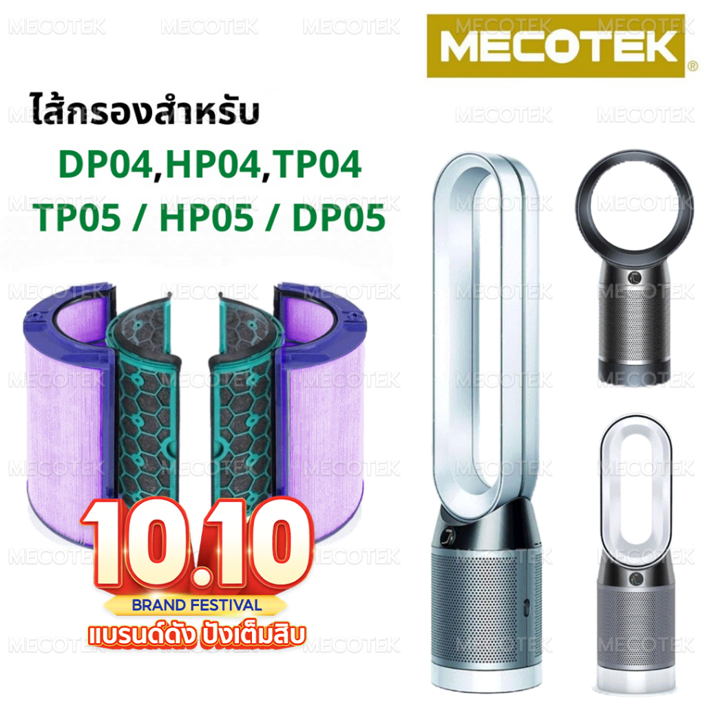 ไส้กรองทดแทนเครื่องฟอกอากาศ TP04 สำหรับ Dyson Pure Cool Tower / Desk TP04, HP04, DP04, TP05, HP05, DP05 - รูปที่ 7