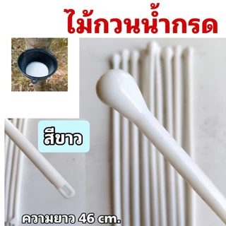 ไม้กวนน้ำกรด ไม้คนน้ำยางพาราด้ามพาสติก ความยาว 46 cm พลาสติกอย่างดีสีสันสดใส น้ำยางไม่ติดไม้