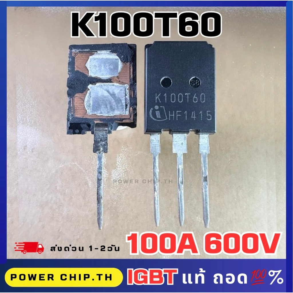 แท้ถอด K100T60 100A 600V IGBT กำลังสูง แทน K75T60 / K60T60 ได้ สำหรับ Inverter / เพาเวอร์แอมป์ / เคร