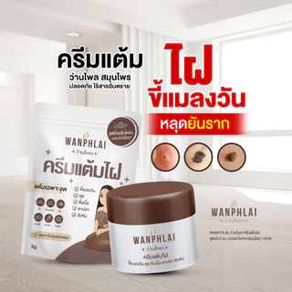 ครีมแต้มไฝ ว่านไพล ขี้แมลงวัน ติ่งเนื้อ หูด ตาปลา แก้ปัญหา สิวหิน ครีมกำจัดไฝว่านไพล ไฝ หูด จี้ไฝ แต้มไฝ ขนาด 5 กรัม