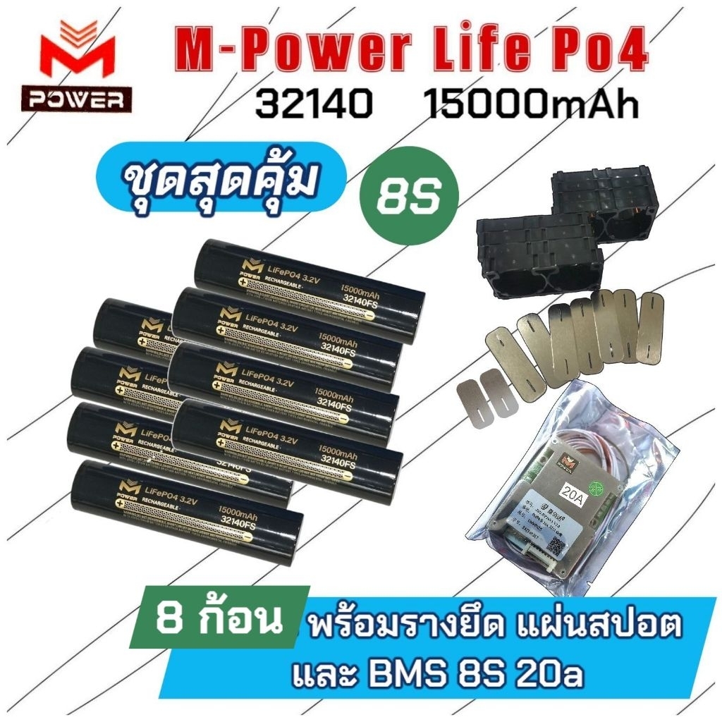 [SALE]แบตลิเธียมฟอสเฟต M-Power/Ai-Power 8S💥ชุดสุดคุ้ม💥8ก้อน พร้อมรางยึด แผ่นสปอต *BMS 8S 20ah [M-Pow