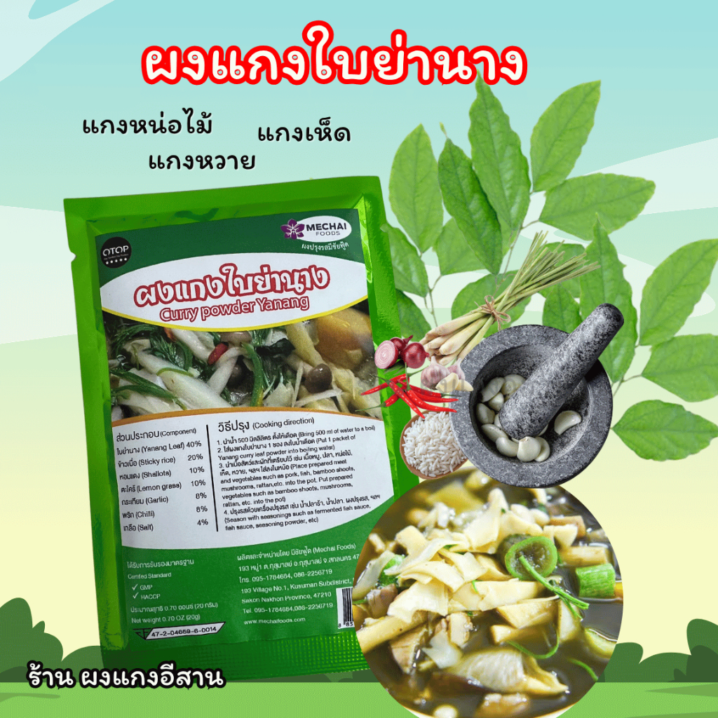 ผงแกงใบย่านาง สำหรับ ทำ แกงหน่อไม้  แกงเห็ด ตรา มีชัยฟู้ด(Mechai Foods)