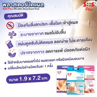 SOS Plus พลาสเตอร์ปิดแผล ขนาด 1.9x7.2 cm. ติดแน่น ไม่ทิ้งคราบกาว พลาสเตอร์ผ้าสีเนื้อ พลาสติกสีเนื้อ พลาสติกใส