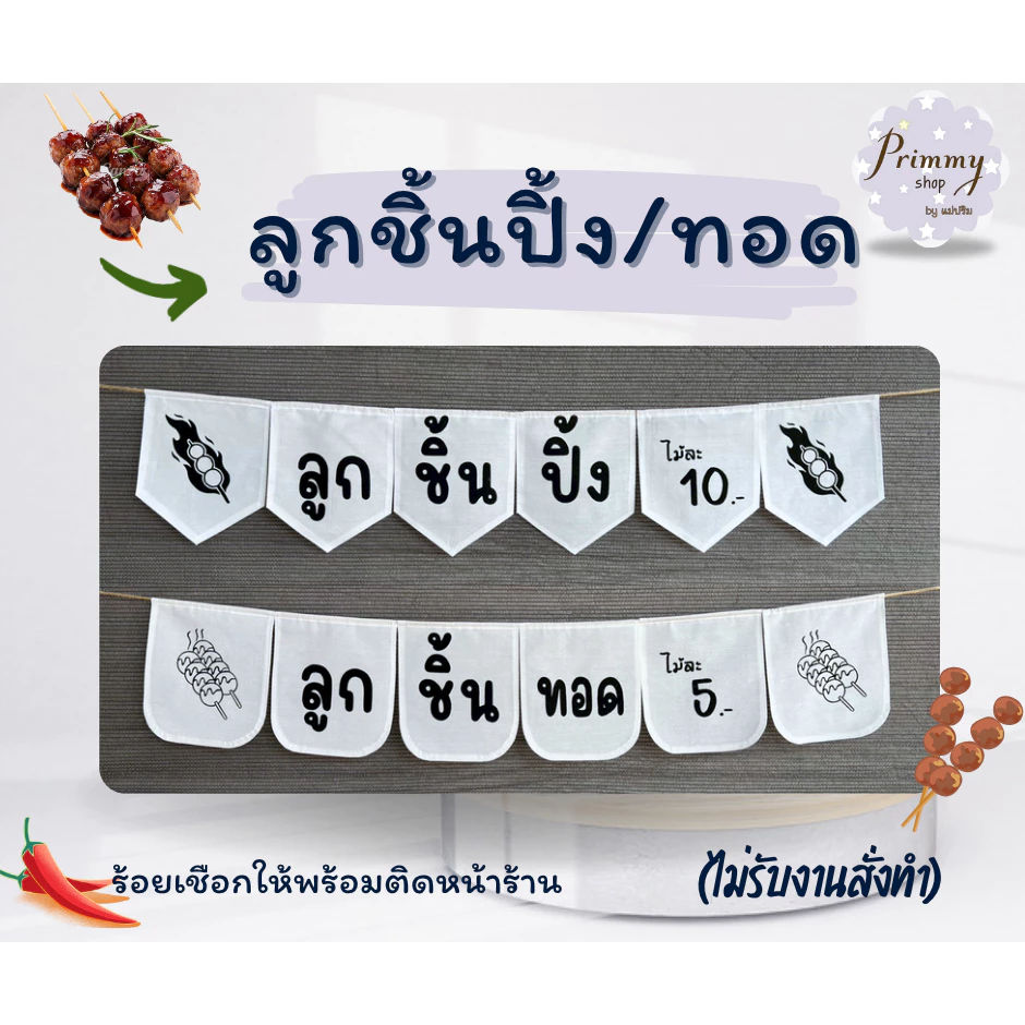 ป้ายธงผ้า 🍡ลูกชิ้นปิ้ง 🍡 ลูกชิ้นทอด 🍡ป้ายธงราว สำหรับตกแต่งร้าน
