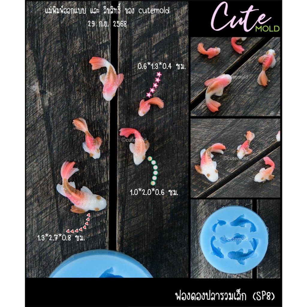 cutemold// แม่พิมพ์ซิลิโคน พิมพ์ฟองดองปลา ปลาคราฟ ปลาคาร์ฟ ปลารวมเล็ก SP8
