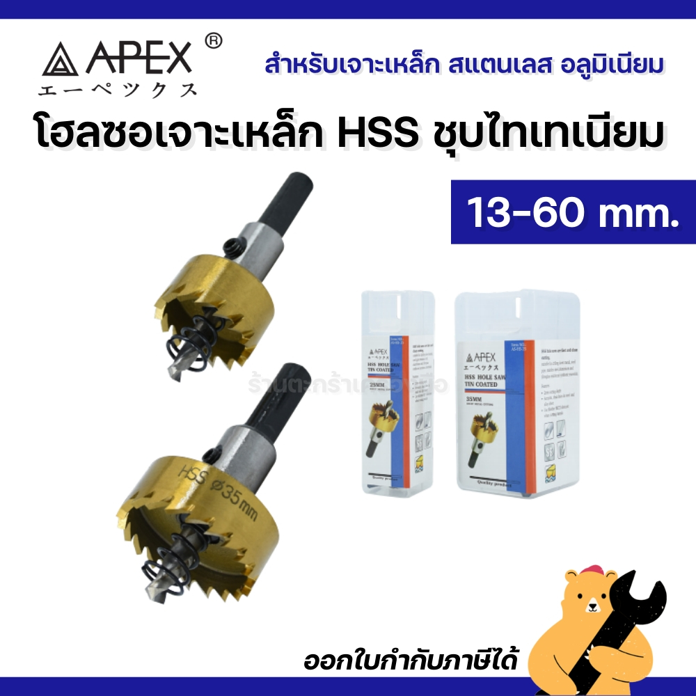 APEX โฮลซอเจาะเหล็ก 13 - 60 มิล (1 อัน) ชุบไทเทเนี่ยม TiN รุ่น AS-HS series