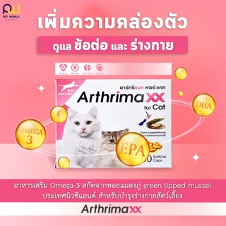 Arthrimaxx for Cat อาร์ทริแมก แมว อาหารเสริมน้ำมันหอยแมลงภู่นิวซีแลนด์ Omega-3 บำรุงข้อ 60 เม็ด