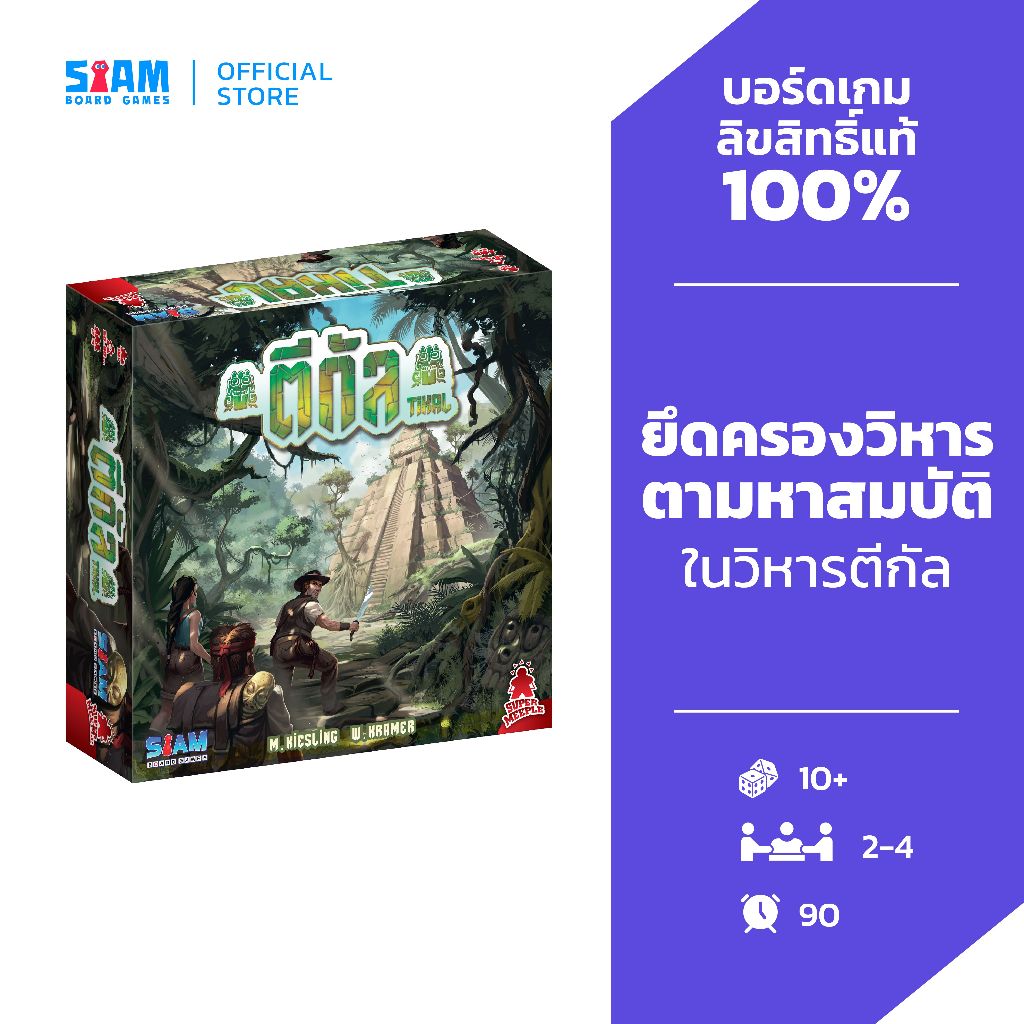 ตีกัล Tikal (TH) by Siam Board Games บอร์ดเกม BoardGame กลยุทธ์ เกมจัดการทรัพยากร