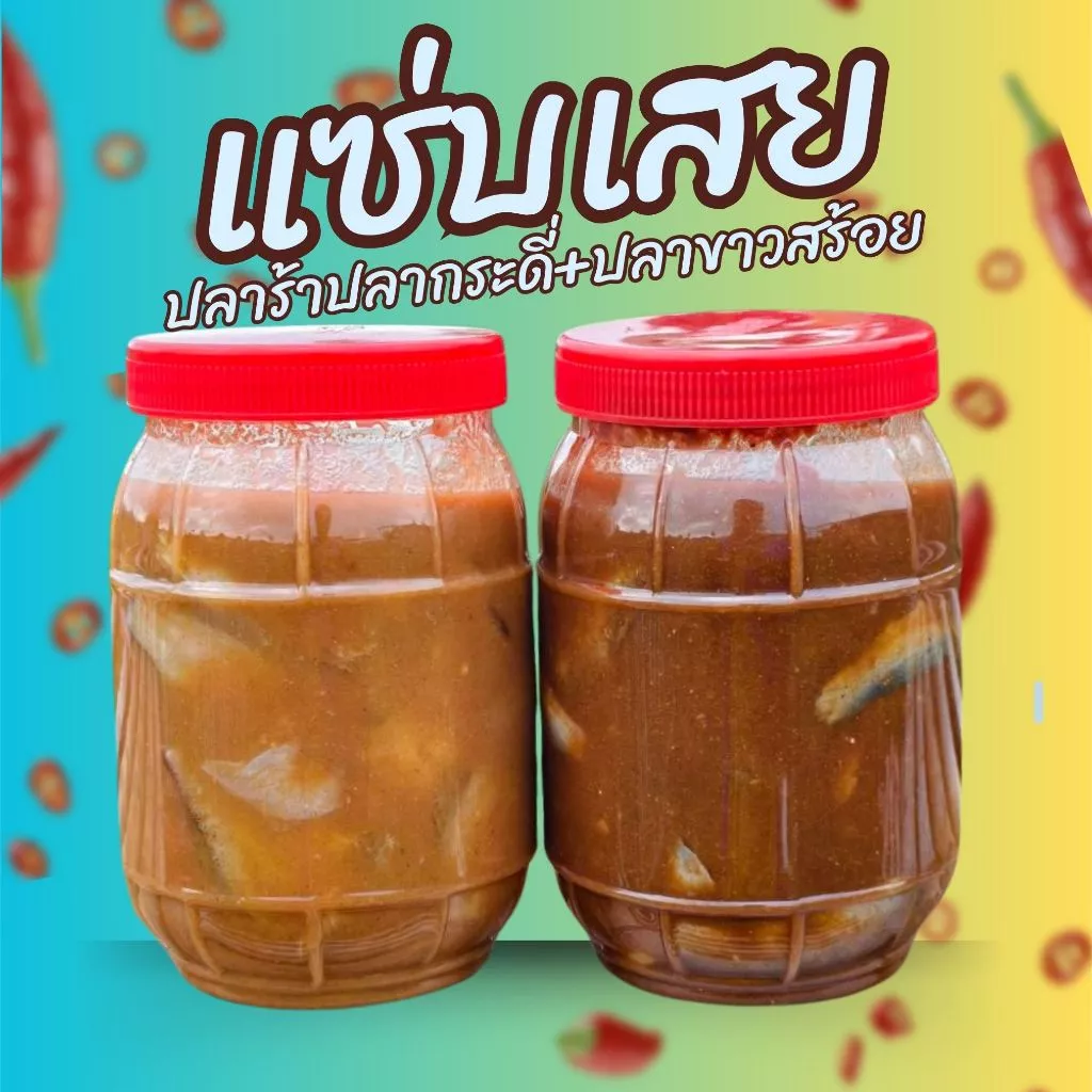 ครัวรักษ์อีสาน ปลาร้าแซ่บนัว กลิ่นหอมไม่โหน่ง ปรุงอาหารแซ่บง่ายได้ทั้งน้ำได้ทั้งต่อน