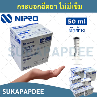 กระบอกฉีดยานิโปร จำนวน 1 ชิ้น( ขนาด 1 3 5 10 20 50 ml ) Syringe Nipro