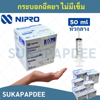 กระบอกฉีดยานิโปร จำนวน 1 ชิ้น( ขนาด 1 3 5 10 20 50 ml ) Syringe Nipro