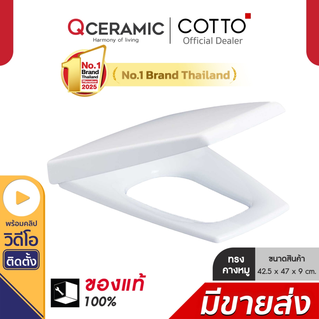 COTTO ฝารองนั่งชักโครก ทรงคางหมู รุ่น C9151 Soft Close & Click