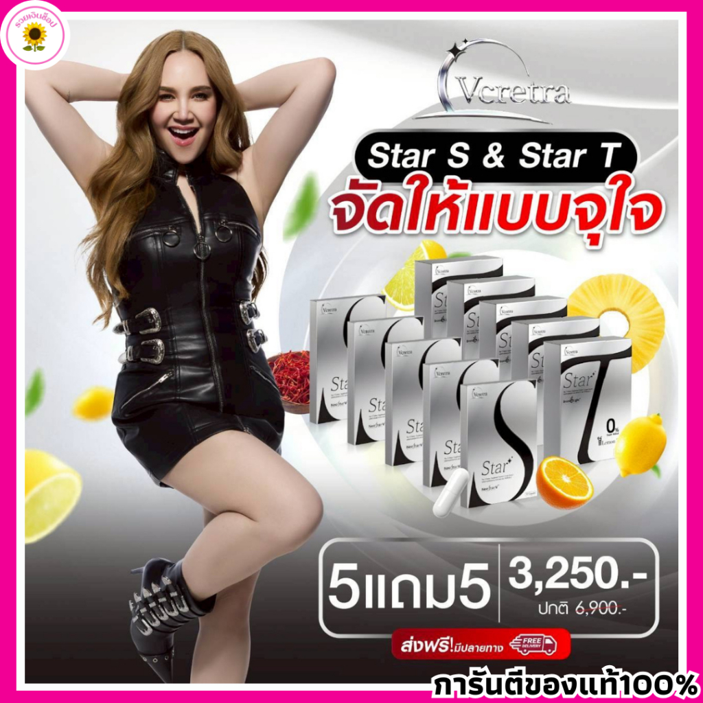 Vcretra Star S Star T วีเคร็ทตร้า สตาร์เอส อาหารเสริม ทาทายัง