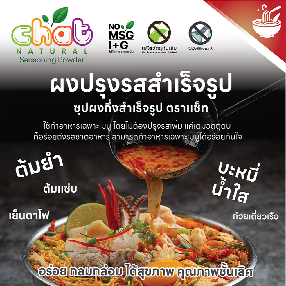 *ไม่ใส่ผงชูรส*ซุปก๋วยเตี๋ยว/บะหมี่กึ่งสำเร็จรูป/ผงน้ำจิ้มรสเด็ด/ผงซุปข้าวมันไก่ อร่อยธรรมชาติ