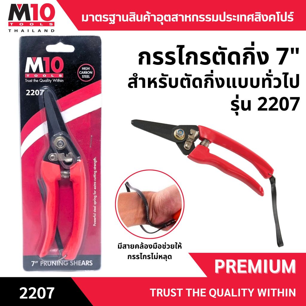 กรรไกรตัดกิ่งแบบทั่วไป 7" ยี่ห้อM10 PRUNING SHEAR รุ่น 2207 (018-008-2207)