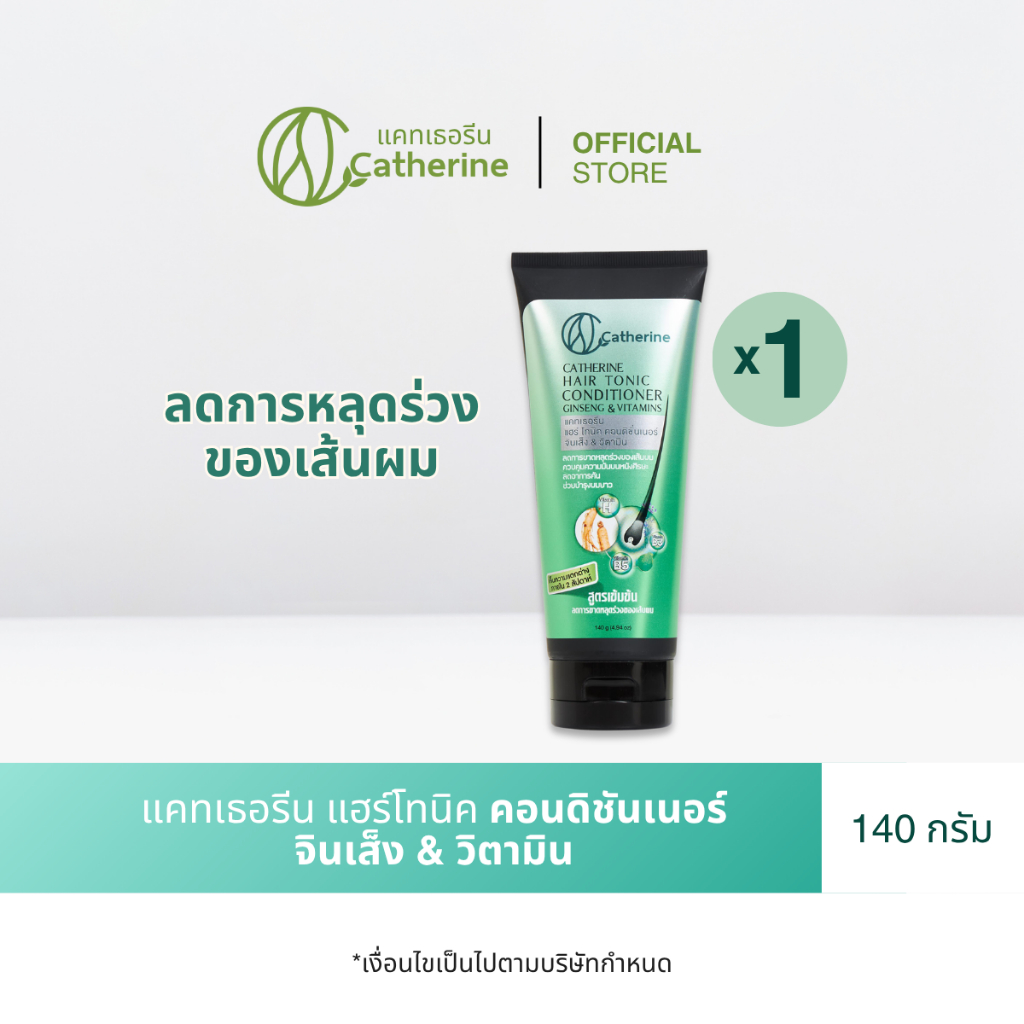 แคทเธอรีน แฮร์โทนิค คอนดิชั่นเนอร์ จินเส็ง & วิตามิน 140 กรัม