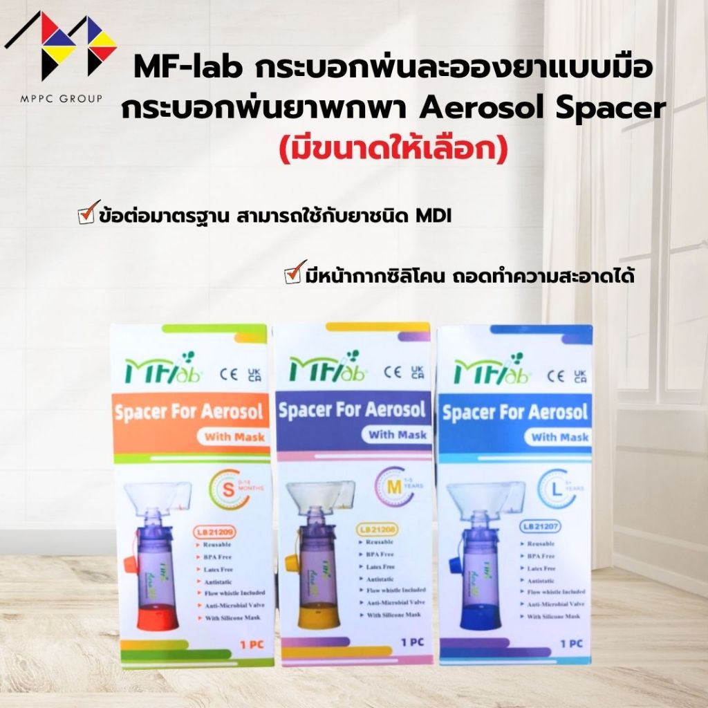 mppc & MF-lab กระบอกพ่นละอองยา แบบมือ กระบอกพ่นยาพกพา Aerosol Spacer