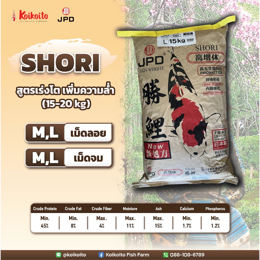 [กระสอบใหญ่] JPD Shori อาหารปลาคาร์ป สูตรเร่งโต เพิ่มความล่ำ 15-20 kg
