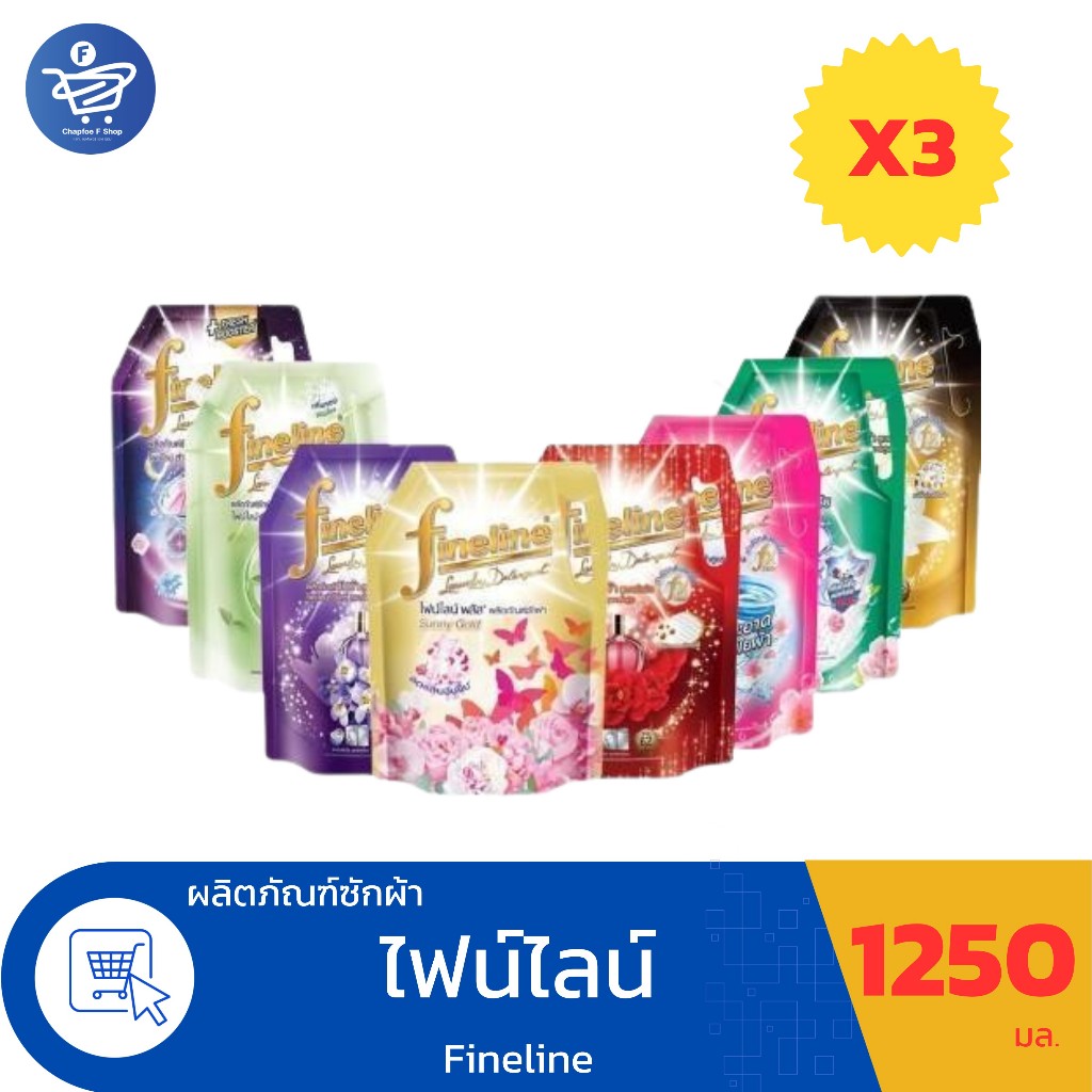 ( แพ็ค 3 ถุง ) ไฟน์ไลน์ Fineline สูตรเข้มข้น ผลิตภัณฑ์น้ำยาซักผ้า   ขนาด 1250 มล. ทั้ง 6 กลิ่น