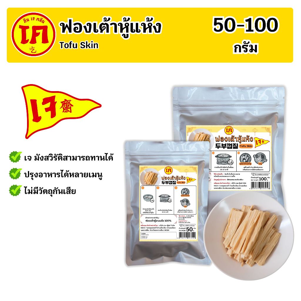 ฟองเต้าหู้แห้ง 100% ฟองเต้าหู้เจ ตรากินเจคลีน Tofu Skin