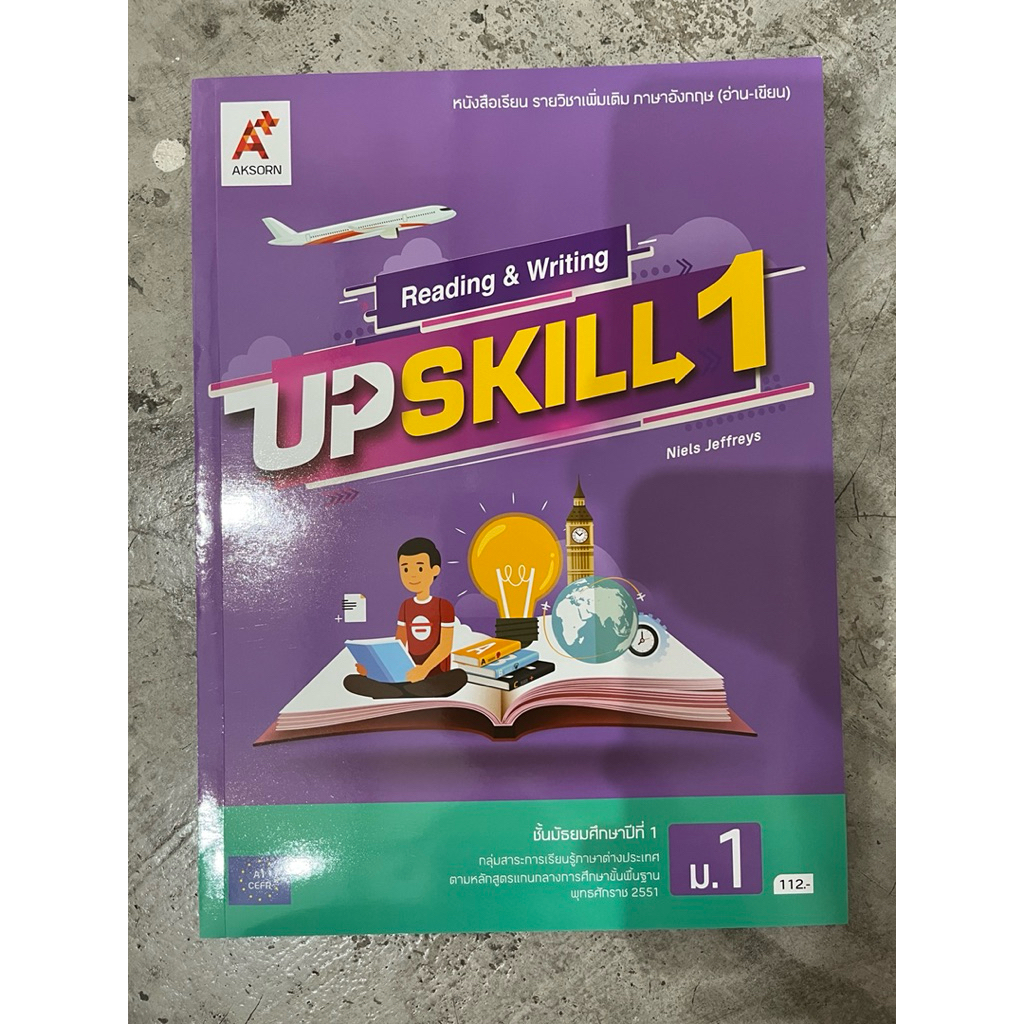 หนังสือเรียนรายวิชาเพิ่มเติม UPSKILL ม.1 #อจท.