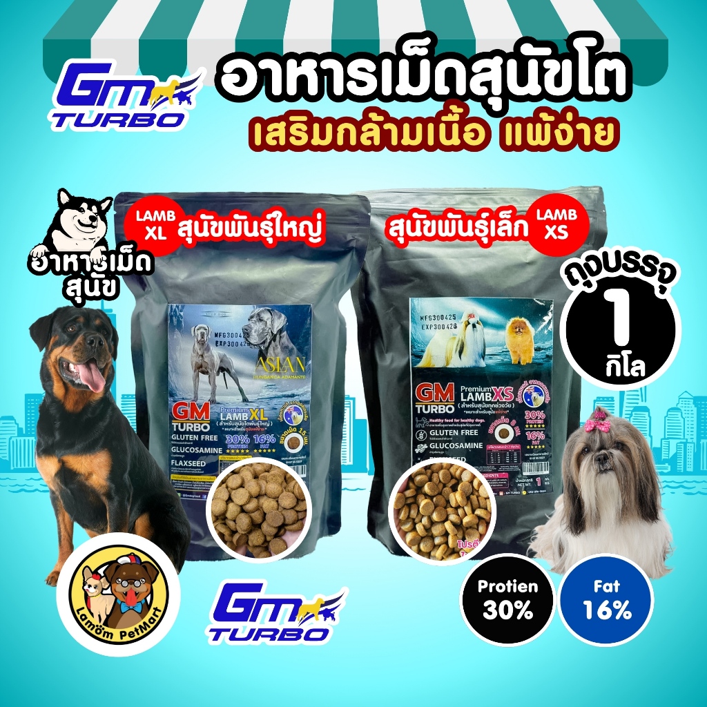 ( 1 KG. ) อาหารเม็ดสุนัข GM TURBO (LAMB XL&XS)โปรตีน 30% ไขมัน16% สุนัขแพ้ไก่ สุนัขทุกสายพันธุ์