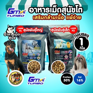 (ถุง 1kg) อาหารเม็ดสุนัข GM TURBO (LAMB XL&XS)โปรตีน 30% ไขม…