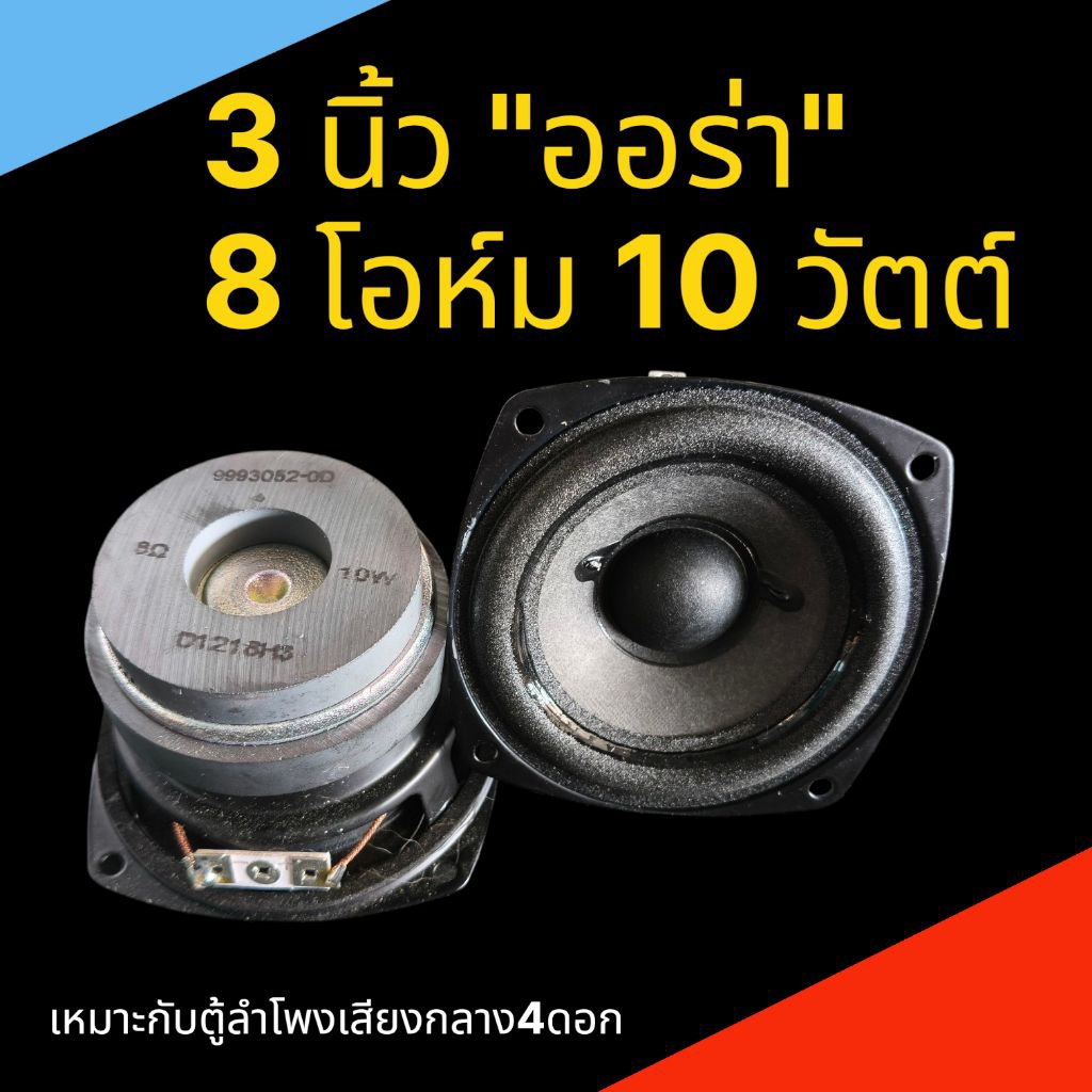 3นิ้วAuraลำโพงเสียงกลาง3″ออร่า(8โอม10w) ราคา ถูกที่สุด ดีลบีเคเค