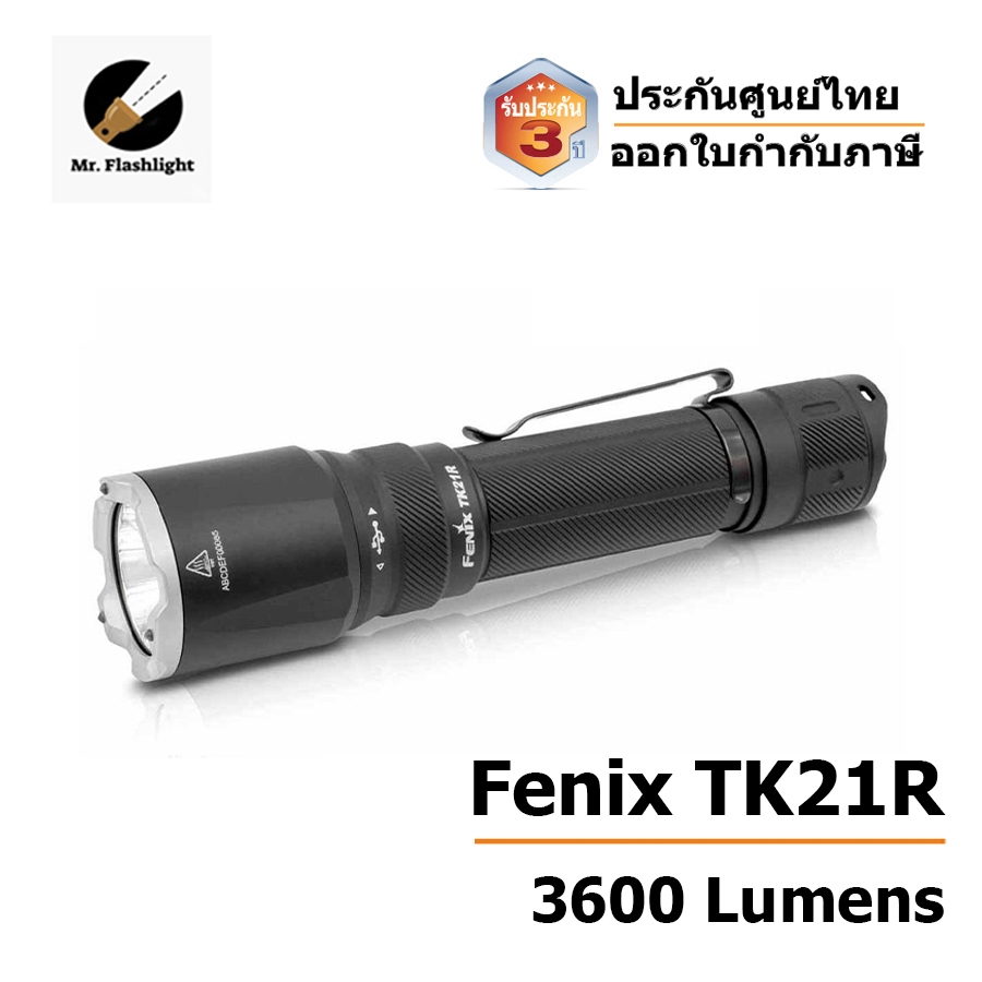 ไฟฉาย Fenix TK21R ไฟฉายยุทธวิธี ชาร์จไฟได้ 3600 Lumens  (ประกันศูนย์ไทย) (ออกใบกำกับภาษี)