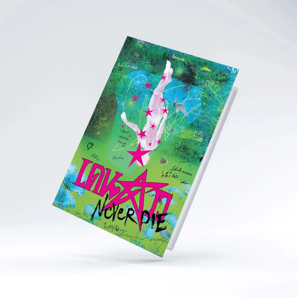 หนังสือ เดนดาว NEVER DIE - จิตจงกล เขียน