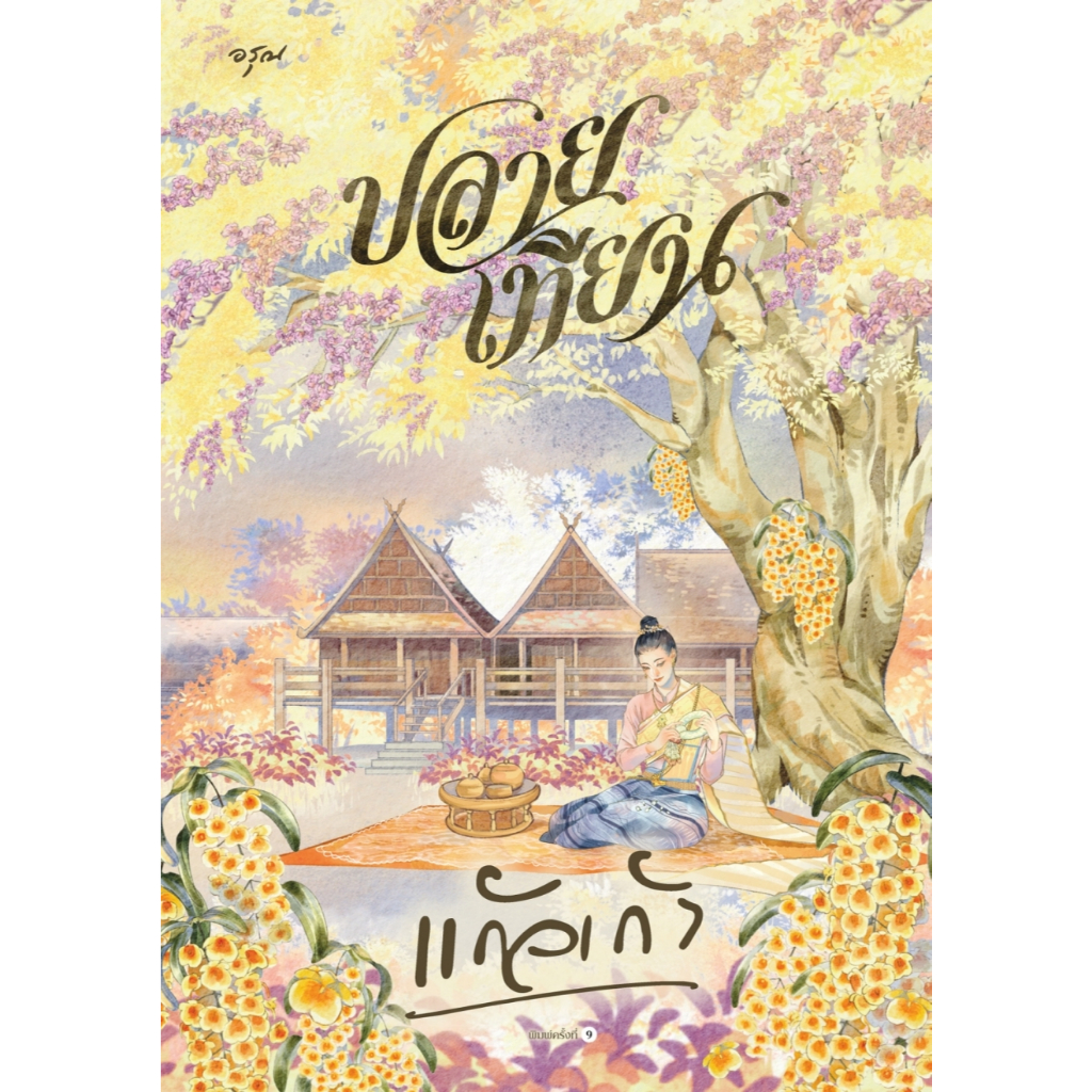 หนังสือเรื่อง ปลายเทียน (ใหม่):แก้วเก้า:สำนักพิมพ์ อรุณ:ราคาปก 565 บาท