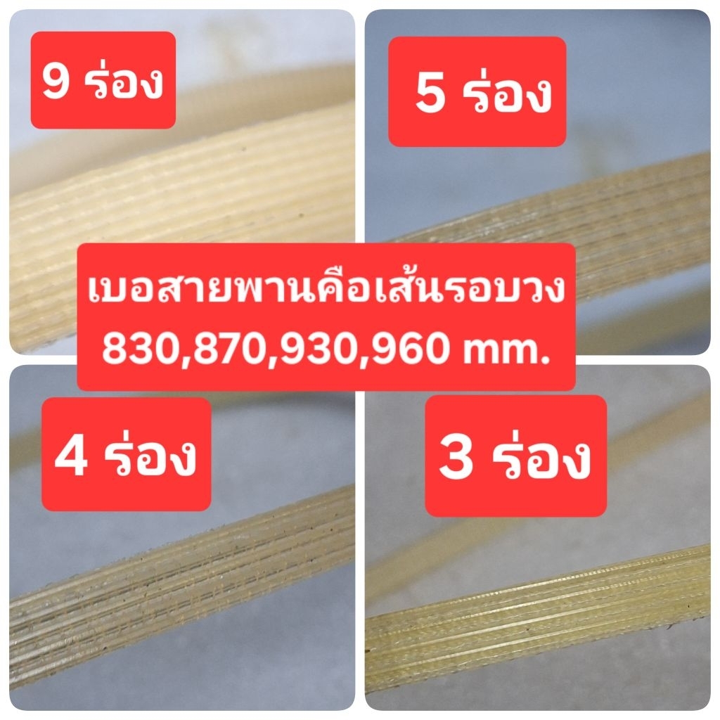 สายพานเครื่องถ่วงล้อรถยนต์