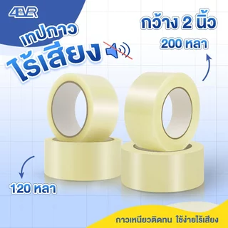 ส่งด่วน เทปไร้เสียง 200หลา กว้าง2นิ้ว 50ไมครอน เทปใส ปิดกล่อง เทปกาว อุปกรณ์แพ็คของ Tape เทป