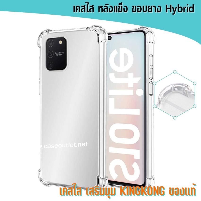 เคส Samsung Galaxy Note10 lite | S10 lite 2020 หลังแข็งใส ขอบใส เสริมมุม คิงคอง ของแท้