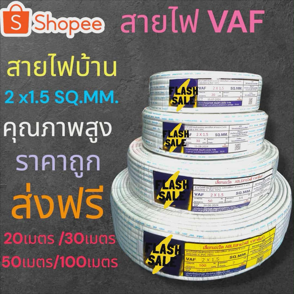 สายไฟVAF2X1.5SQ.MMสายไฟบ้าน คุณภาพดีมาตรฐานมอก. มีเรทส่งพร้อมจัดส่งฟรี มีขนาดสายไฟให้เลือกตั้งแต่20-100 เมตร