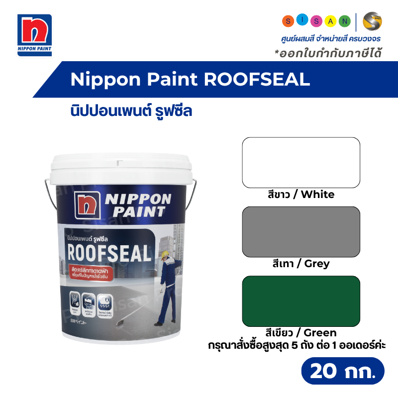 Nippon Paint RoofSeal นิปปอนเพนต์ รูฟซีล อะคริลิคกันรั่วซึมสำหรับดาดฟ้า สีทาดาดฟ้า ขนาด 20 กก..