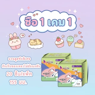 AYUNI ถูก!! (1แถม1) ผ้าอนามัยแบบมีปีก กลางวัน/กลางคืน ขนาด15/24/29/36 ไร้กังวนแม้มามากมาน้อย ขนาดกำลังดีพกพาง่ายไป