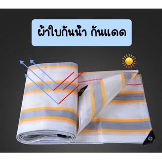 ผ้าใบกันน้ำ100% ขนาด 2x3 2X4 2X5 3X4 4X5มีตาไก่ ผ้าใบกันแดดฝนกันฝน ผ้าเต้นท์กันฝน
